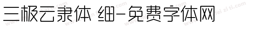 三极云隶体 细字体转换